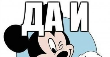 Рождение легенды: как придумали Микки Мауса?