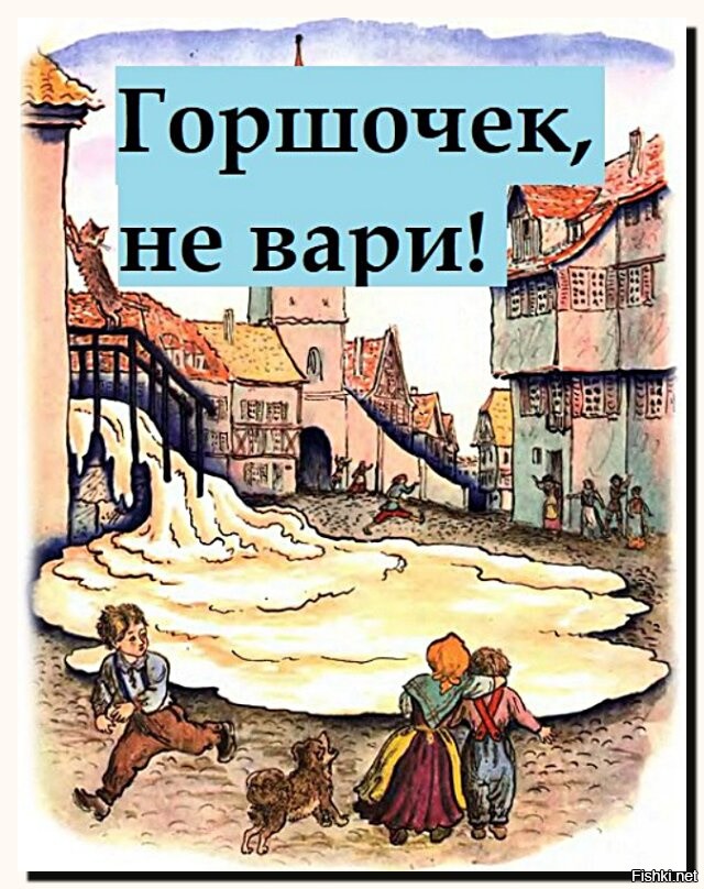 Горшочек вари. Горшочек не Вари. Горшочек Вари сказка. Горшочек не Вари сказка. Горшочек Вари иллюстрации.