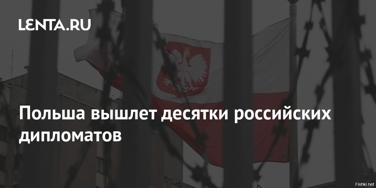 польша выслала. польша выслала. польша сегодня. министерство иностранных дел польша варшава. россия польша.