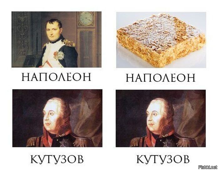 Наполеон это торт а кутузов