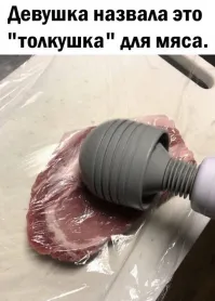 Всё пральна, и тут и там мясо толкает)))