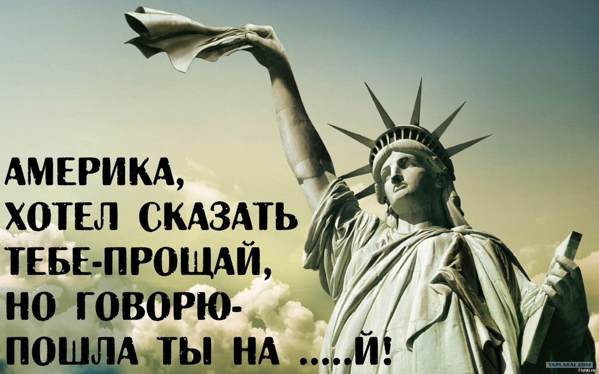 Прости прощай на английском. Гудбай Америка. Прощай Америка. Прощай Америка гудбай Америка. Гудбай Америка прикол.