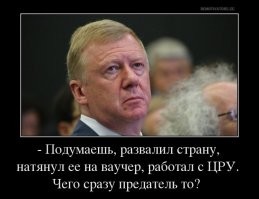 Что оставил в России сбежавший Чубайс