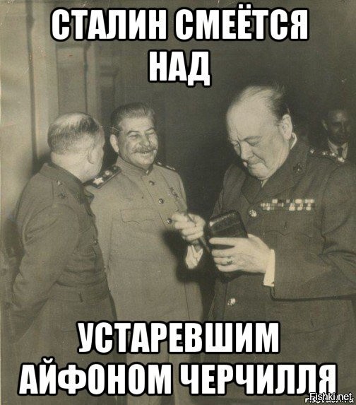 Сталин разговаривает по телефону с черчиллем нет. Сталин смеется. Сталин и Черчилль мемы. Мемы про Сталина. Стален смех.