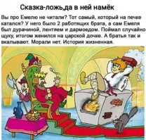 Если проанализировать эту сказку дальше, то генерала к Емеле царь прислал тоже по делу. Потому что он много народу помял да напужал.