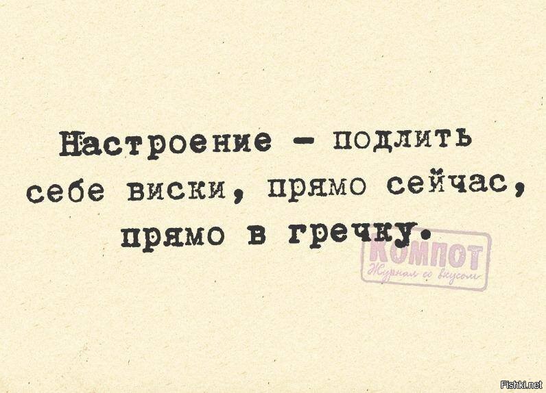 Так себе. Настроение виски прямо в гречку. Настроение подлить виски прямо. Настроение подлить себе виски прямо сейчас прямо в гречку. Прямо в гречку.