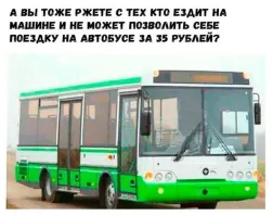 Ну не знаю,  если бы к остановке подъехал такой автобус, у которого слева три фары, справа две, задумался стоит ли тратить 35 рублей))))))