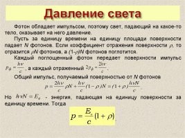 "что из себя представляет радиоволна, например длинного диапазона." - длинный это какой?
Длинноволновый? 
ДВ  это от 100 кГц до 400кГц.(вещательный).
1. Радиоволна - это колебания электромагнитного поля.........

Вообще просто почитайте книжку "Юный радиолюбитель" (Борисова к примеру. Лучше 1, 2 издание). Там все доступно описано. И как распространяются радиоволны, и как поглощаются, и как отражаются и пр. Там и про передатчики есть, и про контуры.

Еще раз про диффузию. Правда считаете, что я не знаю про диффузионное покрытие? 
Разговор вроде шёл про нормальные условия. Если расплавить металлы, то у них вообще решетки не будет.
Будет простое перемешивание  или по другому  - сплав металлов.

"перенос импульса не равно давлению света" - вам нобелевку давать надо. 
"опыты при сверхглубоком вакууме это доказывают - давления света не существует." - ага, не существует... 
Давление света учитывают даже при эксплуатации спутников. Вы похоже про это и не слыхивали.
Или там, в космосе, не глубокий вакуум?
Просто для образца пару скринов из  научных работ.