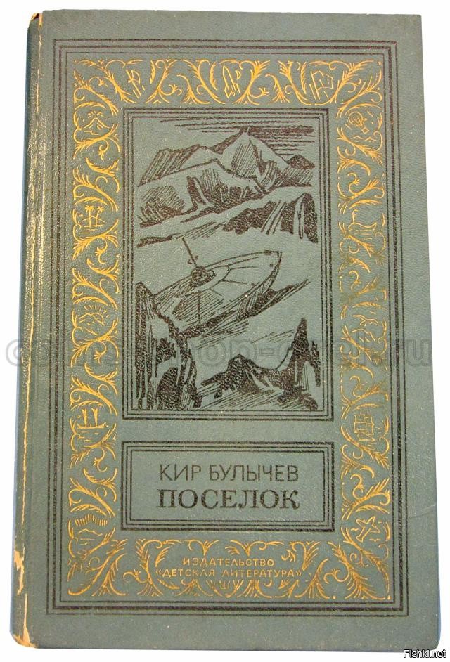 Поселок булычев. Посёлок Кир булычёв книга. Кир Булычев 