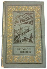читал, спасибо. Просто Поселок попался первым, в отрыве от всего цикла - родители решили сына порадовать)