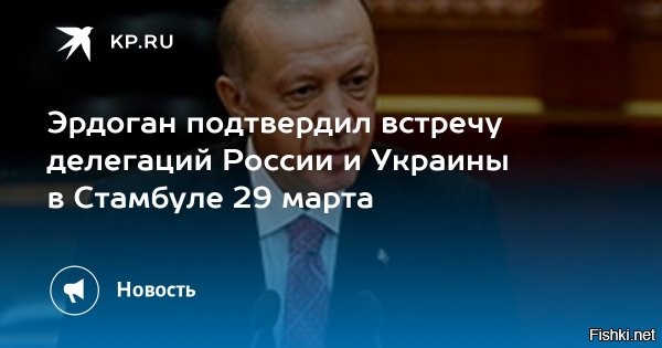 Эрдоган подтвердил, что переговоры делегаций РФ и Украины пройдут в Стамбуле 29 марта



«Завтра начнутся переговоры между делегациями в Стамбуле. Перед этим мы проведем короткую встречу со сторонами»,   цитирует Эрдогана агентство Anadolu.

Ранее в этот день стало известно, что переговоры между делегациями России и Украины в Стамбуле будут закрыты для прессы.

Также в понедельник самолет с российской делегацией прибыл в Стамбул. Ту-204-300 вылетел из аэропорта Внуково в 11:15 мск и приземлился в воздушной гавани турецкой столицы в 16:08 мск.
   


ЗЫ
Самое замечательное, что в Турцию делегация России прибыла на самолете Ту-204-300 
Переговоры не вызывают никакой надежды, просто формальность.