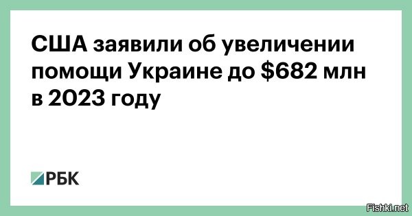 США заявили об увеличении помощи Украине в 2023 году



США планируют выделить Украине в 2023 году помощь на «противодействие дезинформации и враждебному влиянию» России в размере $682 млн, что на $219 млн больше, чем ранее. Об этом сообщает The New York Times со ссылкой на проект бюджета страны, который американская администрация представила 28 марта.

«Я призываю к продолжению инвестиций в решительный ответ на агрессию <...> против Украины и американскую поддержку безопасности и гуманитарных потребностей Украины»,   говорится в заявлении президента Джозефа Байдена, об основных параметрах бюджета на 2023 финансовый год (начнется 1 октября).
  


PS
США планируют выделить Украине в 2023 году помощь...
Какая будет Украина в 2023 году? И будет ли вообще?
Только Байден может заглянуть в завтрашний день.