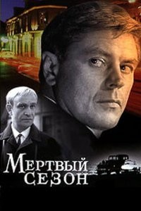 художественный фильм «Мёртвый сезон» о нём.