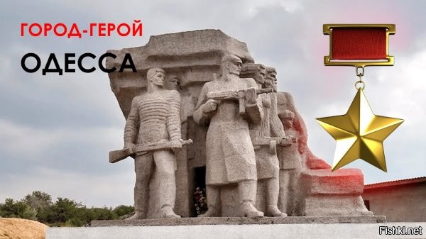 Спецоперация Z: Одесса становится главным пунктом битвы за Украину



ВСУ готовятся сдать Киев чтобы сосредоточить остаток сил на обороне своего последнего морского порта.

Это может показаться странным, но похоже, что на сегодня главной проблемой для украинской армии в вооруженном конфликте с Россией становится вовсе не стояние насмерть вокруг своей столицы Киева. Слишком многое убеждает, что в ближайшее время главным фокусом боевого противостояния на Украине станет Одесса. Однако прежде чем пояснить, почему именно она, ненадолго задержимся все же на близком повороте в судьбе «матери городов русских».

Самым зримым доказательством скорого и неотвратимого уже, как представляется, падения столицы Украины стало голосование в ее Верховной раде, состоявшееся на днях. Депутаты срочно внесли поправки в законы «О центральных органах власти» и «О правовом режиме военного положения». И тем фактически признали, что судьба уже месяц находящегося в полукольце окружения Киева предрешена. Поскольку боевые возможности его обороны почти исчерпаны. Город вскоре придется оставить русским, медленно, но верно сжимающим вокруг него удушающие тиски.

Суть депутатских новаций в том, что если прежде правительство и президент Украины могли работать только в Киеве, то теперь они вольны в любой момент собирать манатки и переезжать в другой город Украины. Не куда мечталось, а куда получится в сложившейся ситуации. Если под грохот близкой канонады Верховной раде приходится экстренно голосовать именно за такое   значит и сам переезд не за горами. Разве не так?

А теперь   «за Одессу». Исход предстоящей борьбы за нее слишком многое способен определить в дальнейшей судьбе Украины. Пусть даже и в виде некоего политического «огрызка» на карте нового мира.
 
(полностью по ссылке)
 
Стало быть, к отчаянной борьбе России с Украиной за Одессу вскоре все наверняка и сведется.

Надо сказать, что к такой борьбе местные власти город готовят просто в лихорадочном темпе. Площади и улицы перегорожены внушительными баррикадами из полумиллиона мешков с песком общим весом в 15 тысяч тонн. После безжалостного и варварского наполнения которых сразу три знаменитых одесских пляжа превратились в зияющие пустотой подобия вулканических кратеров. Которые сегодня долизывают волны.

В оборону давно посажен очень внушительный гарнизон, основу боевой мощи которого составляет предусмотрительно так и не переброшенная на помощь Киеву и Мариуполю 28-я отдельная механизированная бригада имени рыцарей Зимнего похода. Рядом с ней   35-я отдельная бригада морской пехоты имени контр-адмирала Михаила Остроградского, 45-я отдельная десантно-штурмовая бригада, 160-я отдельная зенитно-ракетная бригада, 38-й зенитный ракетный полк имени генерал-хорунжего Юрия Тютюнника, 32-й отдельный реактивно-артиллерийский полк, 7-й отдельный полк связи, уцелевшая под Николаевом часть дивизионов 406-й отдельной артиллерийской бригады. И ряд отдельных подразделений различного назначения поменьше…
  


Вывод: Одесса - русский город-Герой!