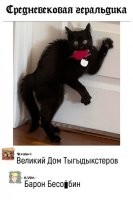 Ну какой же барон, с такой-то фамилией. Граф!