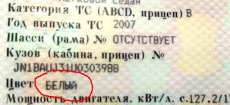 Отмыть? Или исправить цвет в ПТС?
