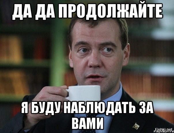 Продолжай писать. Наблюдает Мем. Следит Мем. Я за вами наблюдаю. Я за вами наблюдаю Мем.