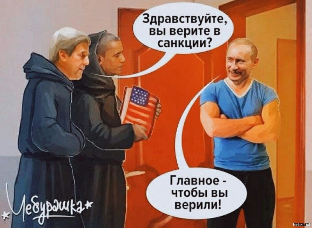 Санкции смешные картинки