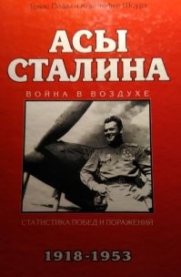 Приведу некоторые выдержки из иностранного источника. Книга "Асы Сталина", в которых поимённо перечислены все известные авторам советские лётчики сбившие 5 и более самолётов. 
Самыми выдающимися асами признаны Покрышкин (про него в книге написано три страницы и поэтому я не стал фотографировать. Кожедуб, Попков, который не только сбил двух кавалеров рыцарского креста (один - с дубовыми листьями), но и три самолёта в Корее,  Гулаев и ... Речкалов сбивший 60 самолётов (5 в группе), именно его фотографии авторы поместили на обложку книги.
