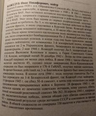 Приведу некоторые выдержки из иностранного источника. Книга "Асы Сталина", в которых поимённо перечислены все известные авторам советские лётчики сбившие 5 и более самолётов. 
Самыми выдающимися асами признаны Покрышкин (про него в книге написано три страницы и поэтому я не стал фотографировать. Кожедуб, Попков, который не только сбил двух кавалеров рыцарского креста (один - с дубовыми листьями), но и три самолёта в Корее,  Гулаев и ... Речкалов сбивший 60 самолётов (5 в группе), именно его фотографии авторы поместили на обложку книги.