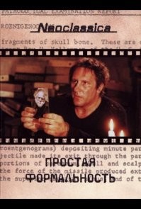 Лучший фильм на мой взгляд Простая формальность 1994, интересная история, а концовка шокирует...