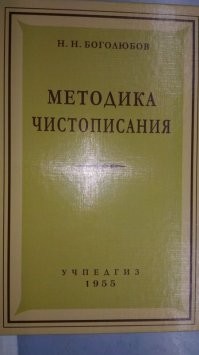 Самое странное то, что "сталинские" учебники издаются и сейчас. Я работаю на полиграфическом производстве и у нас регулярно и весьма немалыми тиражами печатают репринты (точные копии) старых учебников, причём не только их, но и методических книг для учителей. Чистописание, Арифметика, Природоведение и пр. Кто и где по ним занимается -- не ведаю.
На фото репринт отпечатанный в 2020 году.
