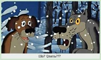 Примерно раз в неделю на Фишках эту историю постят, но я почему-то каждый раз ржу (нравится мне о..уевший волк)!