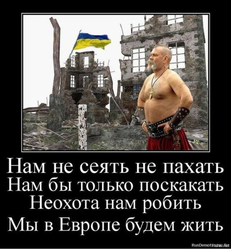 Жили были хохлы. Демотиваторы про Европу. Анекдоты про Украину в картинках. Демотиваторы по Украине. Демотиваторы про украинцев.