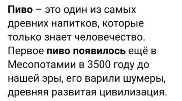Если бы не пиво, человечество бы вымерло ещё в "каменном веке".
