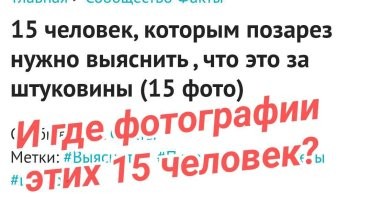 15 человек, которым позарез нужно выяснить , что это за штуковины