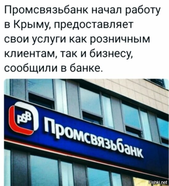Спустя 8 лет, после присоединения Крыма к России, Промсвязьбанк начал работу в Крыму... С нетерпением ждём, когда и другие российские банки поверят, что Крым наш.