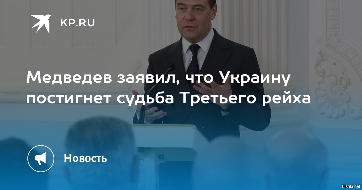 Какая судьба постигла. Медведев Украина.