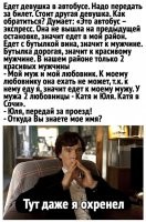 А от того, что обе едут и к её мужу и к её любовнику на одном и том же автобусе, - он не охренел...