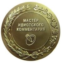 Медальку тебе, петушок - на,  лови....