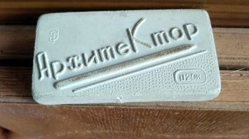 Тоже мне ластик... Вот на фото ластик, который был у всех...