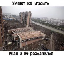 Он не упал, ничего вы не понимаете в современном строительстве. Его так строят, потом поднимут.