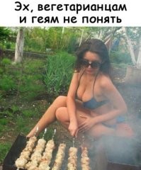 А что, бывают вегетарианцы не геи?
Буду знать...