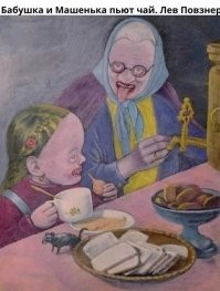 А Машенька - это прабабушка, которая любит чай с луком