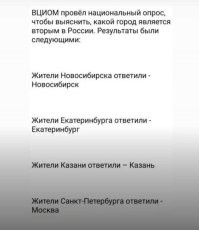 Жители Москвы вообще ничего не ответили. Они не в курсе, что ещё какие-то другие города есть