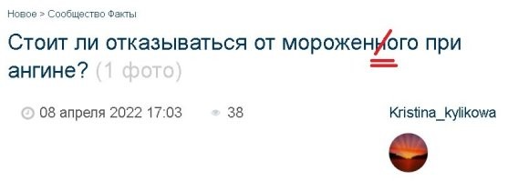 Я так понимаю, "автор" этого содержательного поста заглянуть в него даже не удосужилась, иначе она была бы в курсе, как пишется слово "морожеНое". Минус за такое наплевательское отношение.
