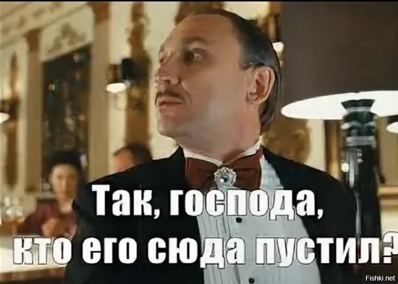 Ничего подобного. Кто его сюда пустил. Так Господа кто его сюда пустил. Кто его сюда пустил о чем говорят мужчины. Кто его сюда пустил гиф.