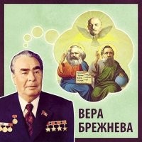 Ложь
Вот истинная вера Брежнева.