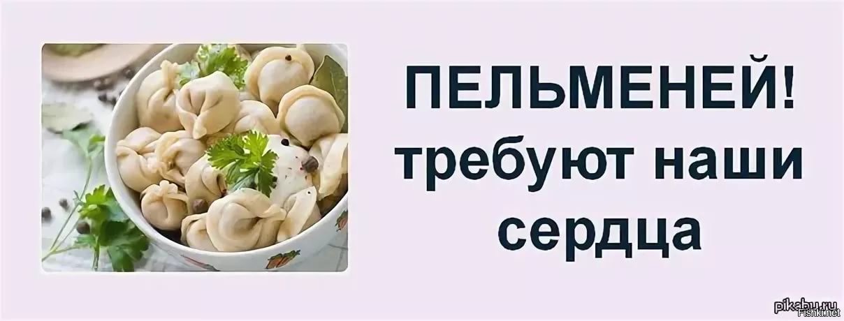 Смешные картинки про пельмени