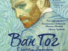 Рекомендую к просмотру. Очень интересный мультфильм в стиле полотен художника.