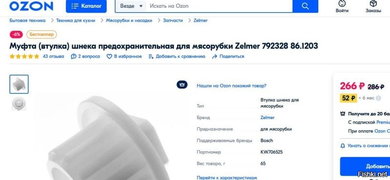 Дефицит диктует высокие цены. Позиции поставки которых продолжаются действительно падают в цене. Реальное падение начнется когда возобновят работу приостановленные производства и поставки из-за рубежа, а они возобновятся когда стабилизируется курс поскольку тупо никто не понимает почем продавать. Курс должен быть относительно стабильным. Ну в частности алмазный диск отечественного производства на болгарку который на прошлой неделе видел за 320 сегодня купил там-же за 270. На счет скидок - вы действительно в них верите? Аза одно в деда Мороза и бабу Ягу. Вот скрин странички с Озона, она висит у меня в закладках так что это вроде индикатора. Эту фигню до санкций я покупал за 180 "со скидкой", сейчас она 266 "со скидкой", в пике она была 450 и тоже "со скидкой". Что еще вам рассказать про "скидки".
