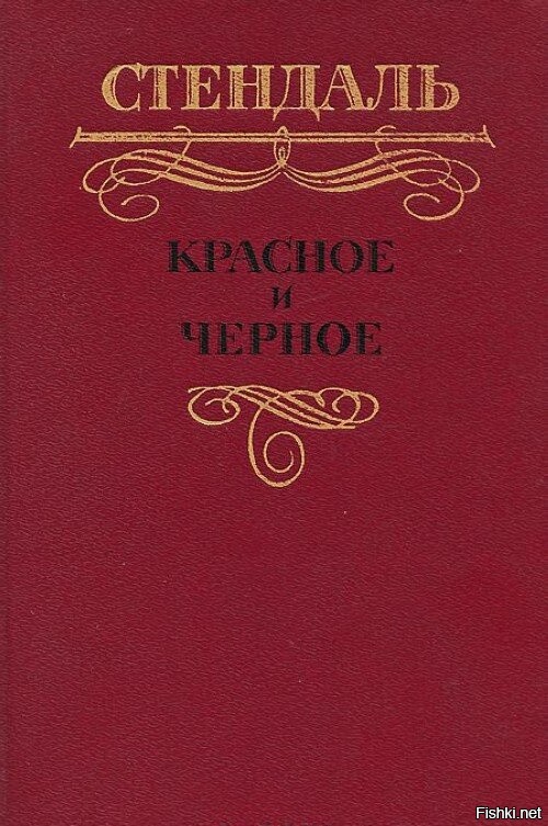 Красное черное книга отзывы