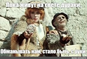 Изживут?))