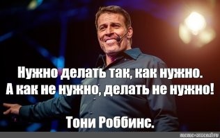 Аффтор -ученик Тони Робинса