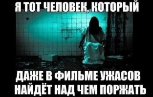 Я тот человек, который смотрит фильмы ужасов именно для того, чтобы поржать.
