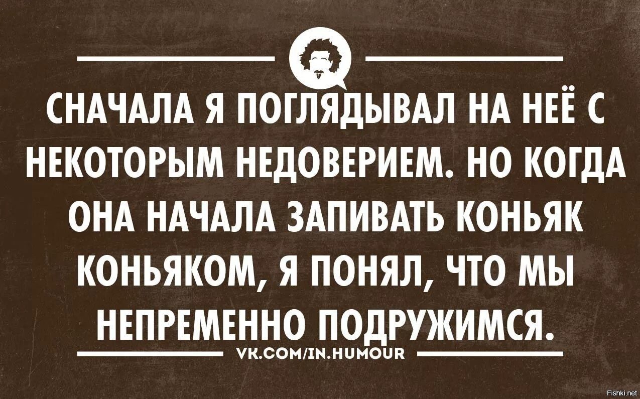 Коньяк жрешь как лошадь каждый. Анекдот про коньяк. Шутки про коньяк. Коньяк прикол. Шутки про коньячок.